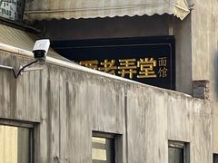 -沪西老弄堂面馆(定西路店)