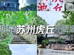 -虎丘山风景名胜区