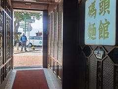 -路环码头面馆