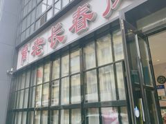 -老长春肉馆(隆礼路店)