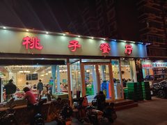 门面-桃子餐厅·天津菜(红星路直营店)