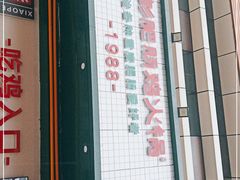 门面-晓彭肥肠鸡·泡椒鸡火锅(水木天地店)