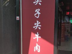 门面-清真·尖子尖牛肉面(王府井店)