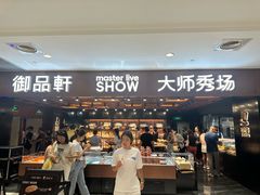 -御品轩(汉神购物广场店)
