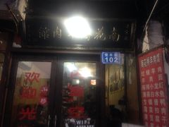 iphone_upload_pic-南花桥羊肉馆老字号(乌镇店)