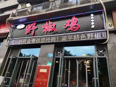 门面-天治宣·野椒鸡(龙头寺总店)
