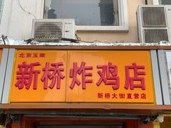 门面-新桥炸鸡店(新桥大街直营店)