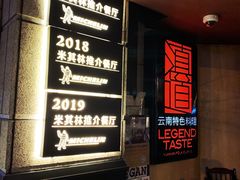 -滇道云南特色料理(康定路店)