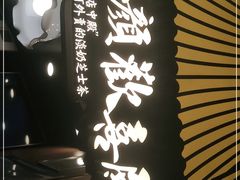 -茶颜悦色(平和堂负一楼店)