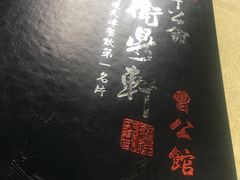 -卫鼎轩·曹公馆(鼓楼店)
