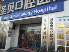 -维乐口腔医院