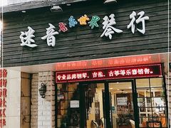 -迷音音乐国际艺术中心(三林店)