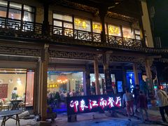 -印象江南(东栅店)