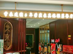 -常来小聚·广州非遗传承餐厅(高德置地店)