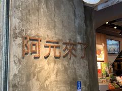 -阿元来了(西环店)