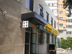 门面-幸薈飯堂