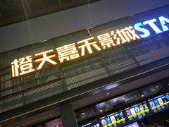 -橙天嘉禾影城(苏州印象城店)