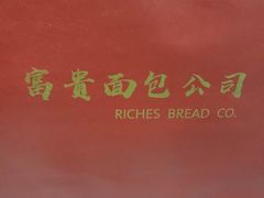 -富贵面包公司(运河店)