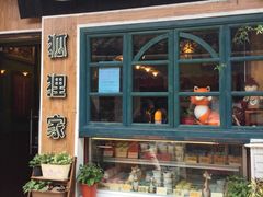 -狐狸家·酸奶酪专门店(平江路店)