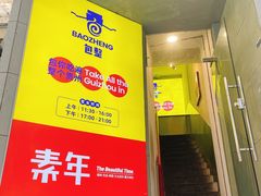 -包整·丝娃娃(一览甲秀楼风景店)