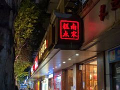 门面-南宋胡记(杭州体育场路店)