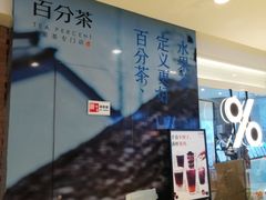 -百分茶(九洲新世界店)