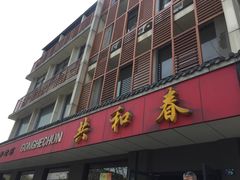 门面-共和春(甘泉路店)