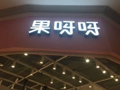 门面-果呀呀(国金街店)