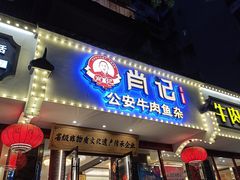 -肖记公安牛肉鱼杂馆·省级非物质文化遗产(三角路直营店)