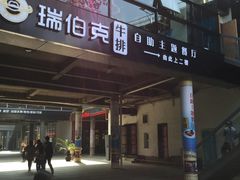 -瑞伯克牛排自助餐厅天一广场店