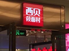 门面-西贝(大卫城店)