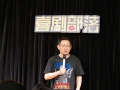 -喜剧部落脱口秀(三里屯店)