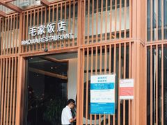 门面-毛家饭店·30年融合新湘菜(汉峪金谷店)