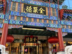 -北京全聚德(王府井店)