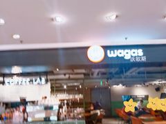 -Wagas沃歌斯(港汇恒隆广场店)