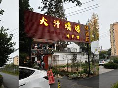 -大汗烧烤滩羊馆(清水河公园店)