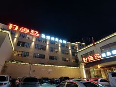 -钓鱼岛洗浴休闲会馆(卫星路店)