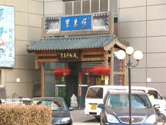 -东来顺饭庄(西直门店)