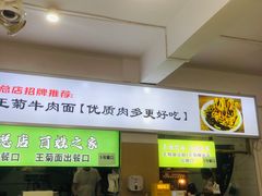 -王菊美食街·王菊面馆(总店)