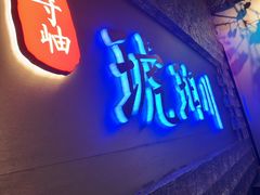 -琥珀川糟粕醋火锅(慈云寺店)
