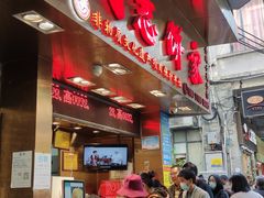 门面-诚志饼家·小凤饼非遗传承(中山六路店)