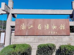 -浙江省博物馆(孤山馆区)