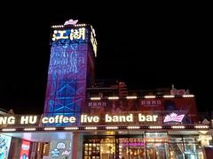 -江湖酒吧