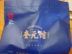 -奎元馆.百年奎元.非遗传承(西湖边的解放路店)