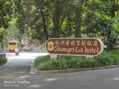 -杭州香格里拉饭店