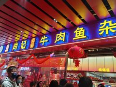 -肖记公安牛肉鱼杂馆·省级非物质文化遗产(江汉路直营店)