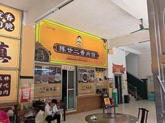 -陈廿二香肉馆