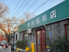 -清真-戏楼王记牛肉面