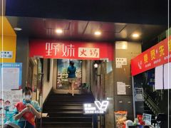 门面-野妹火锅(南园店)
