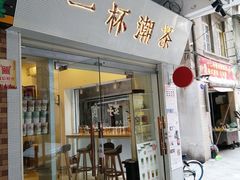 门面-一杯潮茶·专注潮汕茶饮(十二中创始店)
